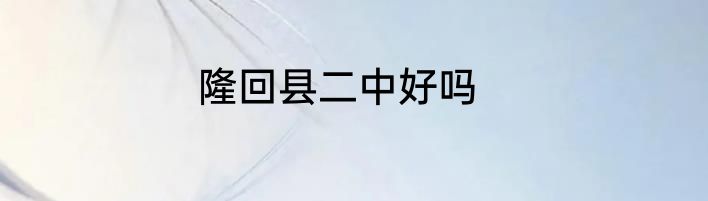隆回县二中好吗