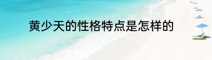 黄少天的性格特点是怎样的