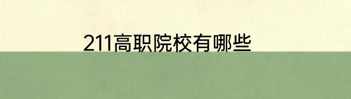 211高职院校有哪些