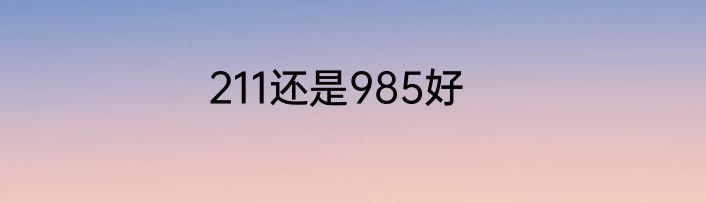 211还是985好