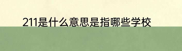 211是什么意思是指哪些学校