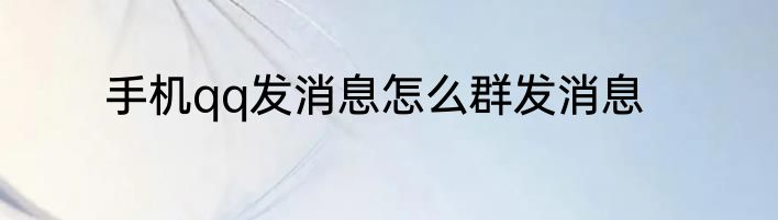 手机qq发消息怎么群发消息