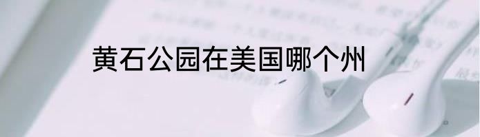 黄石公园在美国哪个州