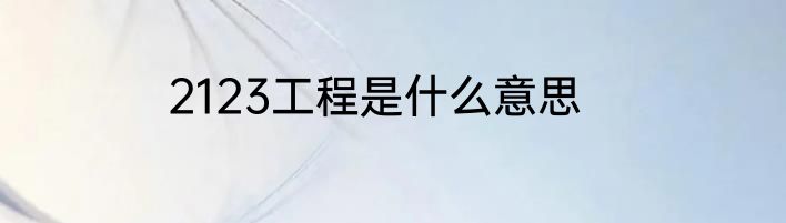 2123工程是什么意思