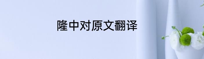 隆中对原文翻译