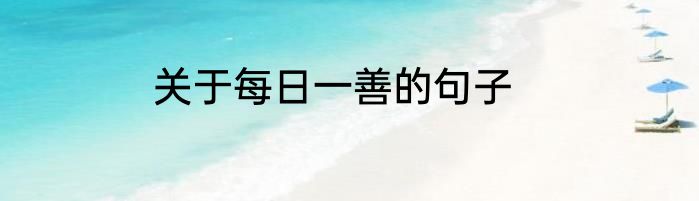 关于每日一善的句子