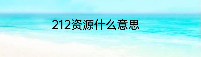 212资源什么意思