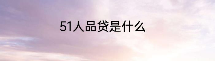 51人品贷是什么