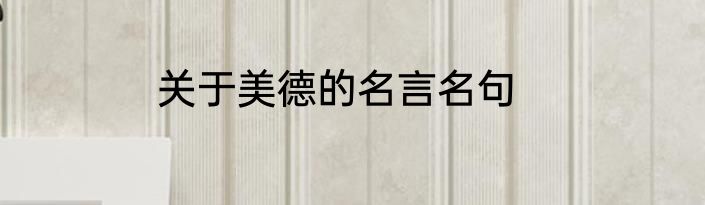 关于美德的名言名句