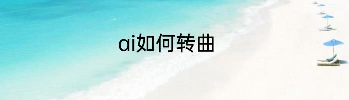 ai如何转曲
