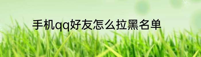 手机qq好友怎么拉黑名单