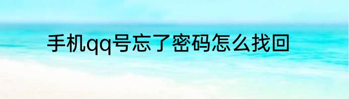 手机qq号忘了密码怎么找回