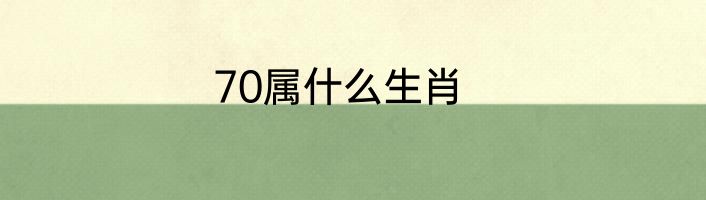 70属什么生肖