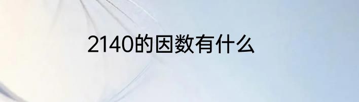 2140的因数有什么