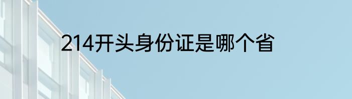214开头身份证是哪个省