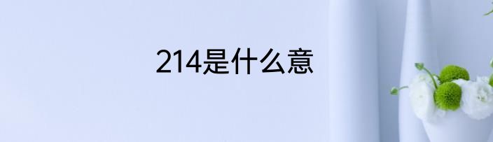 214是什么意