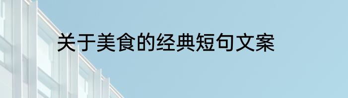 关于美食的经典短句文案