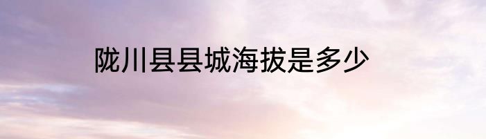 陇川县县城海拔是多少