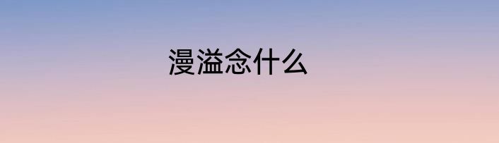 漫溢念什么