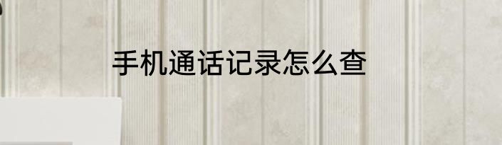 手机通话记录怎么查