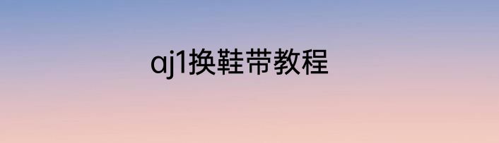 aj1换鞋带教程