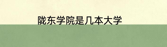 陇东学院是几本大学