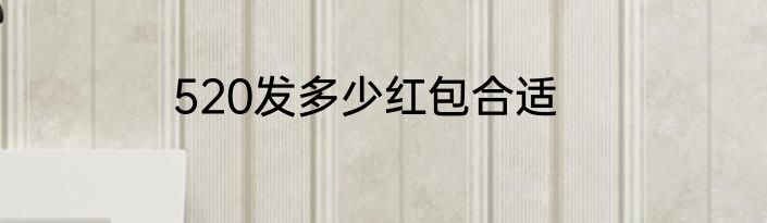 520发多少红包合适