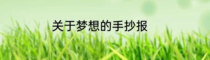关于梦想的手抄报