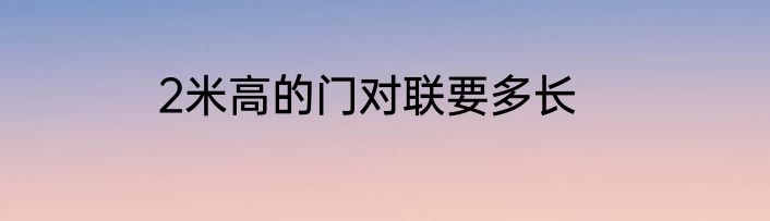 2米高的门对联要多长