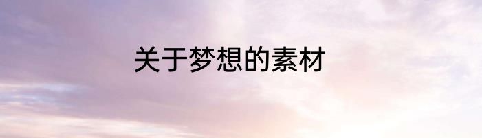 关于梦想的素材