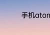 手机atom加速器怎么用