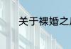 关于裸婚之后剧情1到5集介绍