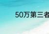 50万第三者责任险保费多少