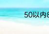 50以内8的倍数有哪些