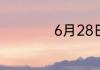 6月28日是什么星座