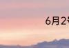6月2号是啥星座