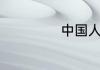 中国人学俄语难吗