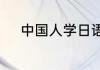 中国人学日语一般需要多长时间