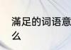 滿足的词语意思滿足的词语意思是什么