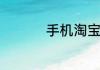 手机淘宝如何投诉卖家