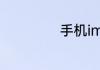 手机imei码是什么
