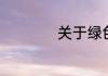关于绿色的象征介绍