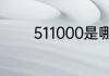 511000是哪里身份证的开头