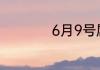 6月9号属于什么星座