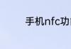 手机nfc功能应该怎么打开