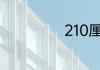 210厘米是多少米