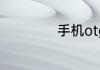 手机otg功能的介绍