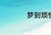 梦到烦恼有什么征兆