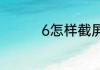 6怎样截屏苹果手机屏幕