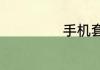 手机套餐怎么查询